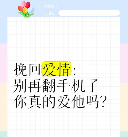 挽回爱情的关键（15个技巧助你成功挽回爱情）