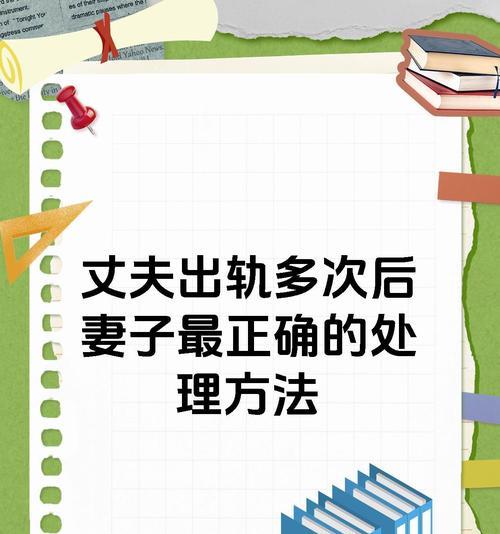 老公出轨了，如何走出阴影？（掌握心理调节技巧，走出阴霾）