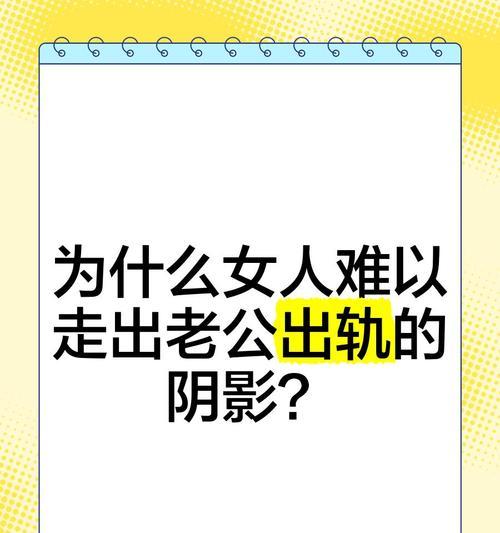 老公出轨了，如何走出阴影？（掌握心理调节技巧，走出阴霾）-第3张图片-恋语空间