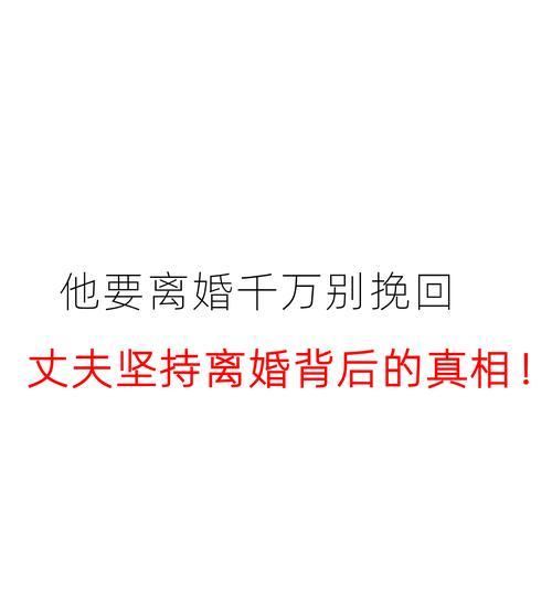 如何挽回离婚的老公（重拾爱情的秘诀与技巧）