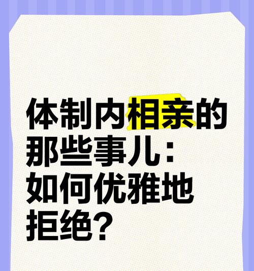 相亲男被拒后的挽回方式（重获心动女子的秘密武器）-第1张图片-恋语空间