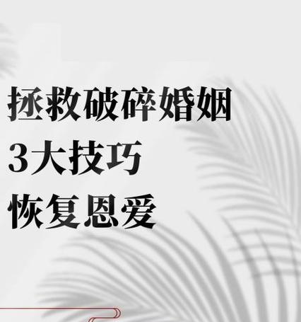 如何挽回以婚姻有了孩子的关系？（重建家庭幸福，释放内心压力）