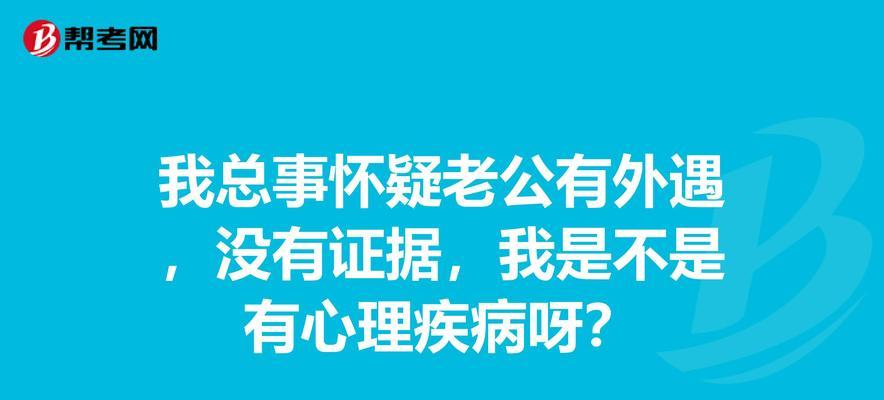 怀疑老公出轨该如何处理（怀疑出轨，如何保护婚姻幸福）-第2张图片-恋语空间