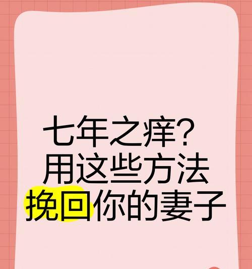 如何有效挽回失去的爱情（15个实用技巧教你拯救爱情）-第3张图片-恋语空间
