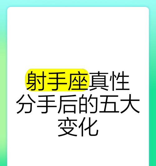 射手座成功挽回指南（了解射手座的内心世界，制定个性化的挽回方案）