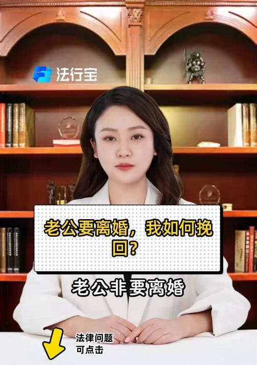如何挽回离婚的老公？（掌握有效技巧，让婚姻重新燃起火花）