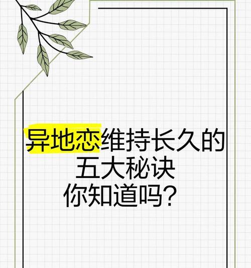 如何快速挽回异地恋（15个实用技巧帮你维持异地恋）-第2张图片-恋语空间