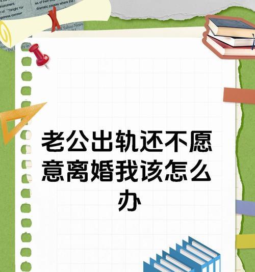 老公出轨怎么办（如何处理婚姻中的不忠问题）-第2张图片-恋语空间