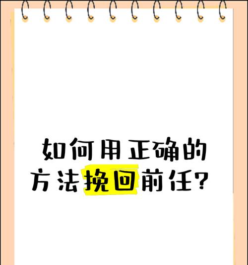 男人如何挽回前任？（15个有效行动方法帮助你成功复合）-第3张图片-恋语空间