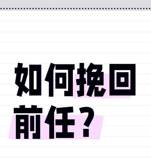 男人如何挽回前任？（15个有效行动方法帮助你成功复合）-第2张图片-恋语空间