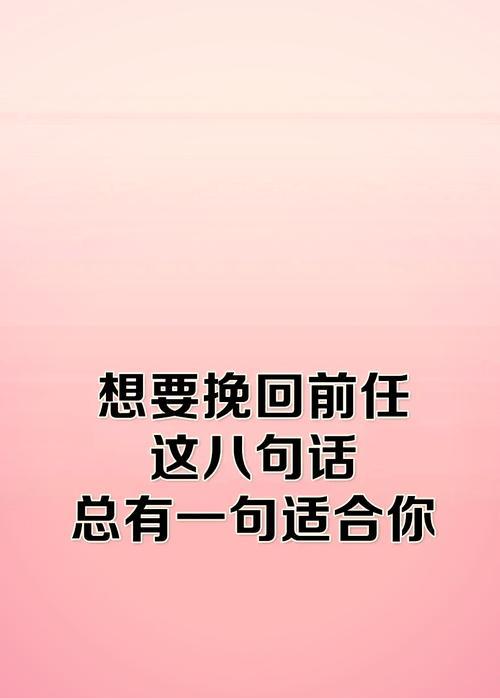 如何抓住机会挽回前任？（掌握关键，赢回爱情。）