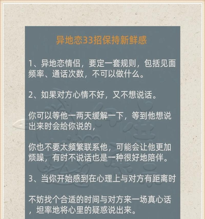 异地恋聊天新鲜感维持指南（如何保持异地恋聊天的新鲜有趣？）-第3张图片-恋语空间