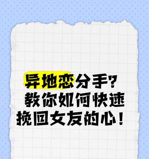 异地恋快速升温，挽回感情的秘密！（如何打造异地恋的甜蜜时光？——跨越千里，执手不放！）