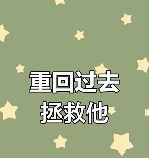 如何成功挽回失去的爱情？（重获爱情的秘诀与技巧）