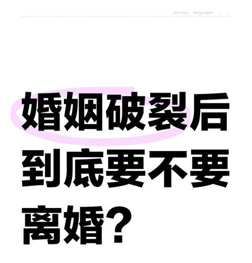 重拾幸福的秘诀——婚姻破裂后如何挽救婚姻生活（逆境中不放弃，恢复幸福需要这些关键步骤）-第2张图片-恋语空间