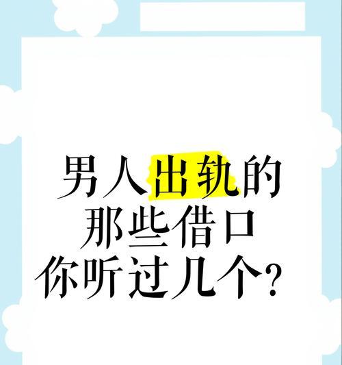 男人出轨的唯一理由（探究男人出轨的真正动机，以及如何避免婚外情的发生）