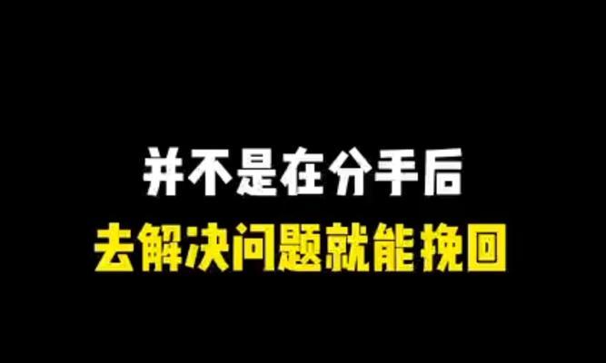 如何通过改变形象挽回前任？（以分手后想挽回对方为例，探讨改变形象的必要性和技巧。）