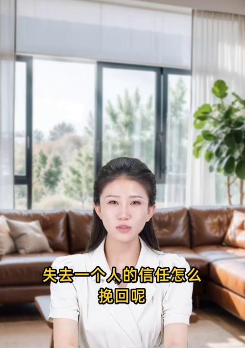 重建信任（以诚相待，通过行动恢复对方的信任）