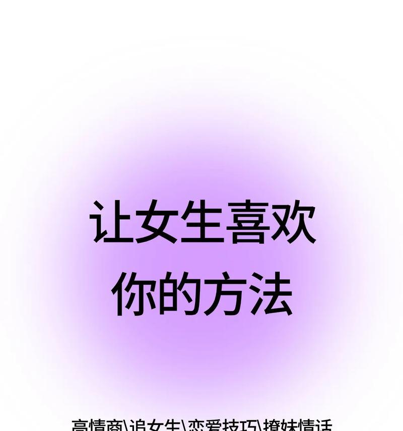 如何让女生对你产生兴趣？（10个高效的聊天技巧，让你成为聊天达人）