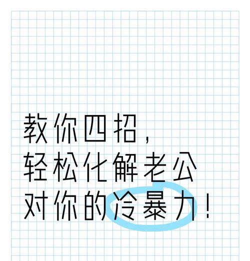 婚姻中出现冷暴力，离婚是否应该是最终选择？（探究冷暴力的本质和影响，分析决定离婚的重要因素）