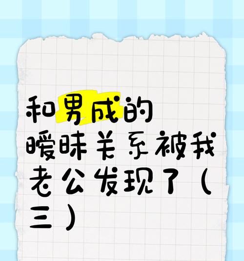 如何应对老公的外遇？（掌握正确的处理方式，重建婚姻信任）-第2张图片-恋语空间