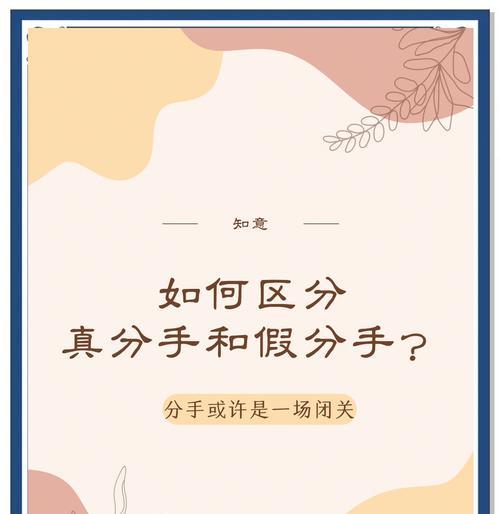 以假性分手的挽回策略（如何以假制假地挽回爱情）-第2张图片-恋语空间