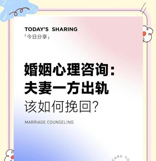 老公出轨后如何挽回关系？（10种方法让你重获幸福）
