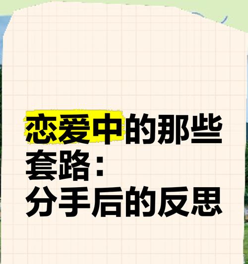 女生分手挽回套路（从心理角度出发，用行动打动他的心）