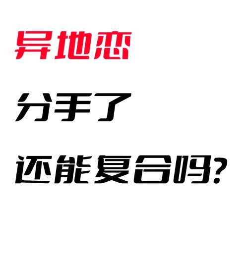 分手了怎么挽回？（15个实用方法教你挽回前任，让爱重燃！）