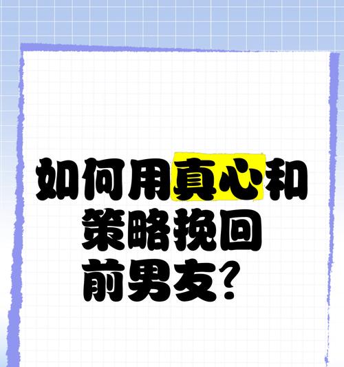 如何成功挽回前男友的心？（分手后如何重新赢得对方的信任和爱情？）