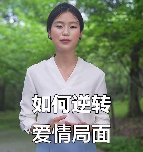 如何挽回失去的爱情？（最佳方法及方法指南，有效实现爱情的再次拥有）