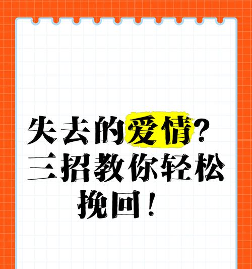 如何挽回失去的爱情？（最佳方法及方法指南，有效实现爱情的再次拥有）-第2张图片-恋语空间