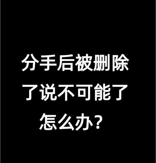 挽回前任的心，重获爱情（重燃爱火的正确方法和技巧）-第2张图片-恋语空间