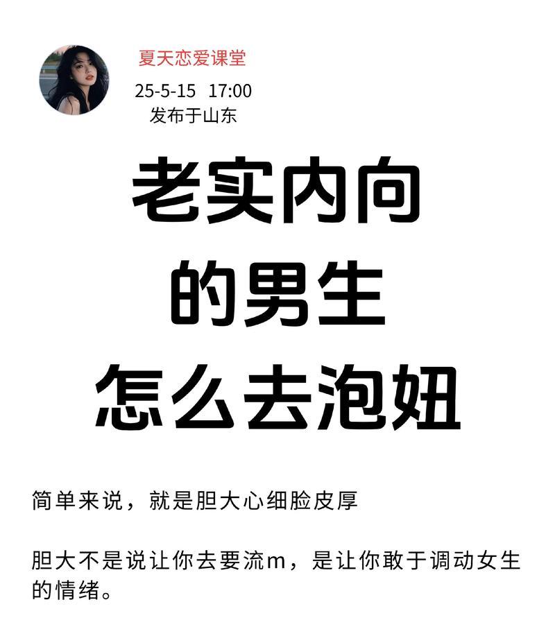 《恋爱宝典》教你如何让男生主动追你（从心理学角度出发，掌握15个技巧，让你变成男生心中的女神）