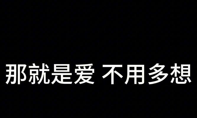 探究恋爱本质（以对你来说，恋爱到底是什么？）-第3张图片-恋语空间