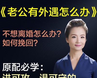 老公出轨了怎么办（婚后发现老公有外遇该如何应对）-第2张图片-恋语空间
