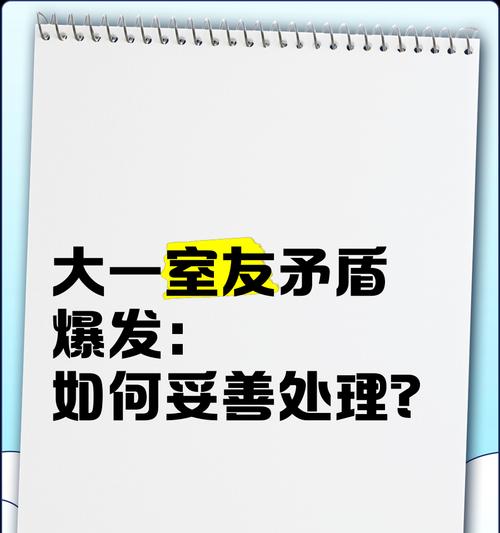 挽回与室友间的矛盾（如何化解室友间的矛盾并改善关系？）-第3张图片-恋语空间