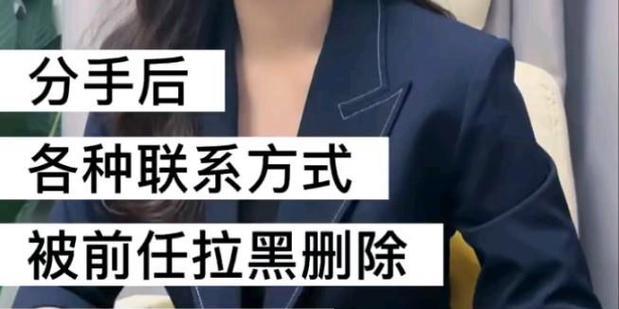 被分手后被拉黑怎么处理？（有效的沟通方式和技巧，让你重回TA的心中）-第3张图片-恋语空间
