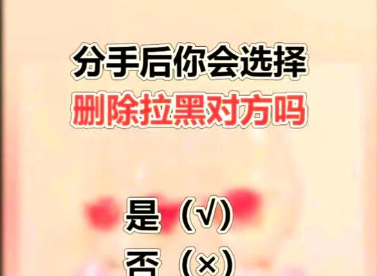 被分手后被拉黑怎么处理？（有效的沟通方式和技巧，让你重回TA的心中）-第2张图片-恋语空间