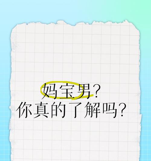如何有效挽回妈宝男？（让爱情走出母子阴影，化解妈宝男的心结）-第1张图片-恋语空间
