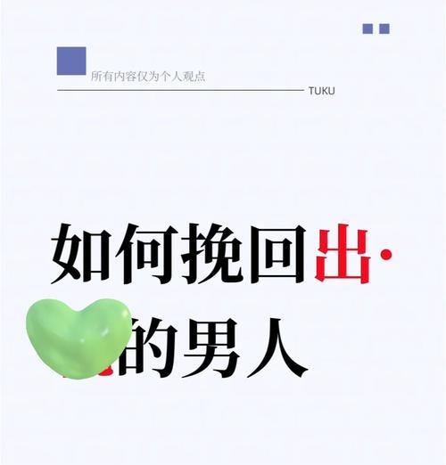 如何挽回老公出轨后的婚姻（探索婚姻出轨的原因、有效的挽救方法与技巧）