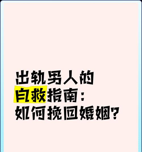 如何挽回老公出轨后的婚姻（探索婚姻出轨的原因、有效的挽救方法与技巧）-第2张图片-恋语空间