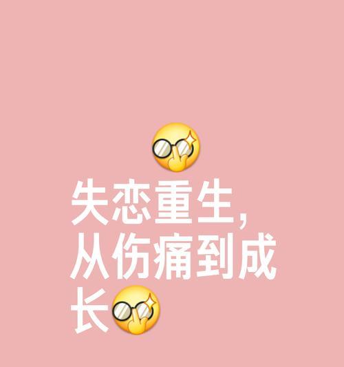 失恋后该如何重新振作？（15个小技巧助你走出失恋阴影）-第2张图片-恋语空间