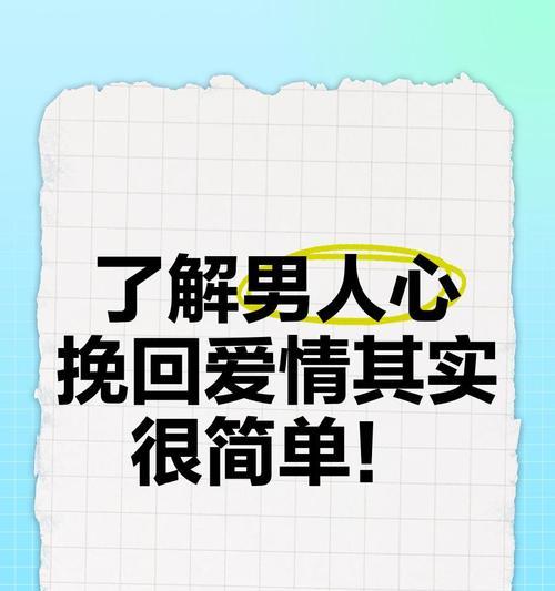 4个成功挽回男人心的方法（让爱情回到你身边的实用指南）-第2张图片-恋语空间