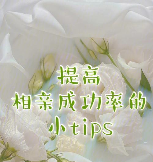 相亲攻略:成功一半的四个关键点 相亲攻略:成功一半的四个关键点