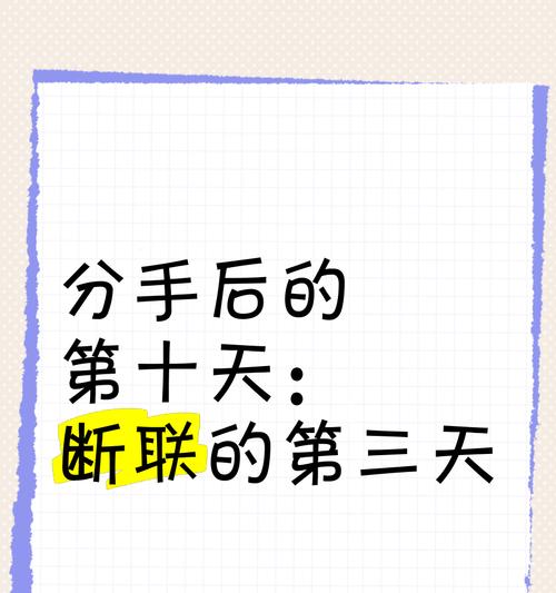 如何断联才能成功复合？（提高自身吸引力，重建互信关系）-第3张图片-恋语空间