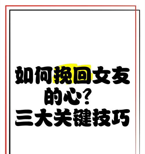 怎样挽回女友的心？（15个有效方法让你成功挽回女友）-第2张图片-恋语空间