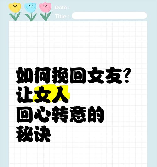 怎样挽回女友的心？（15个有效方法让你成功挽回女友）-第3张图片-恋语空间
