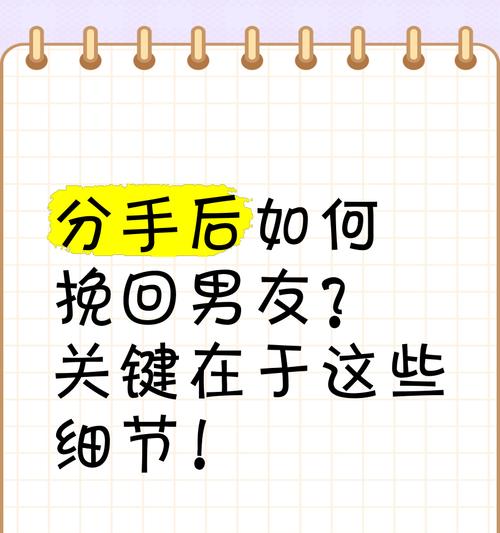 挽回男友攻略大全，让你成功复合（如何挽回说分手的男友？15个实用技巧教你如何赢回他的心）-第3张图片-恋语空间