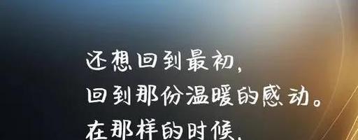 挽回爱情有效的图文抒情适用方法（以真心感动他/她，让爱情归来）-第3张图片-恋语空间